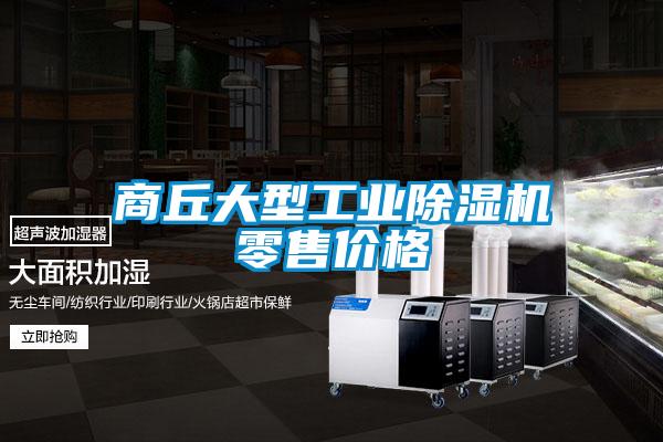 商丘大型工業91看片在线下载機零售價格