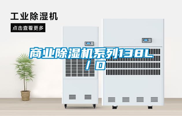 商業91看片在线下载機係列138L／D
