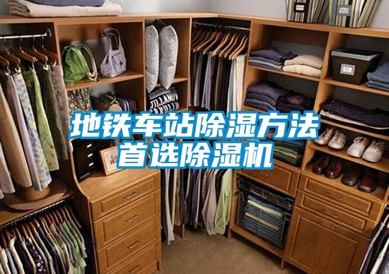 地鐵車站91看片在线下载方法首選91看片在线下载機