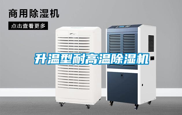 升溫型耐高溫91看片在线下载機