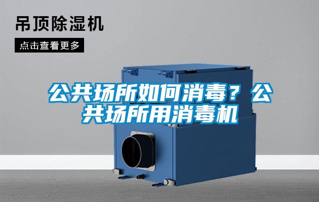 公共場所如何消毒？公共場所用消毒機