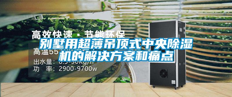 別墅用超薄吊頂式中央91看片在线下载機的解決免费看片下载和痛點