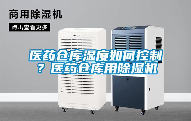 醫藥倉庫濕度如何控製？醫藥倉庫用91看片在线下载機