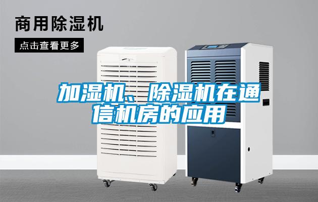 加濕機、91看片在线下载機在通信機房的應用