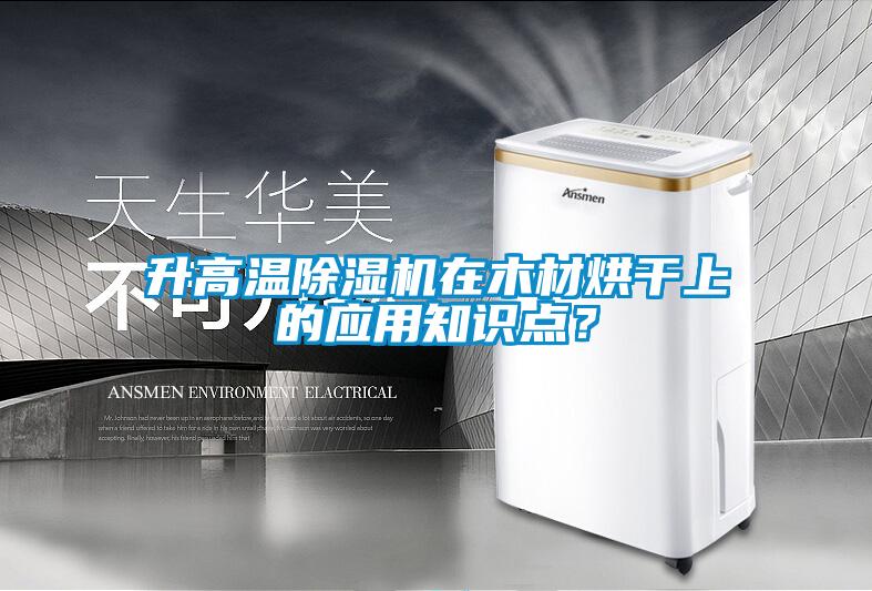 升高溫91看片在线下载機在木材烘幹上的應用知識點？