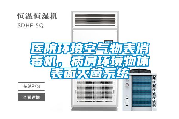 醫院環境空氣物表消毒機，病房環境物體表麵滅菌係統