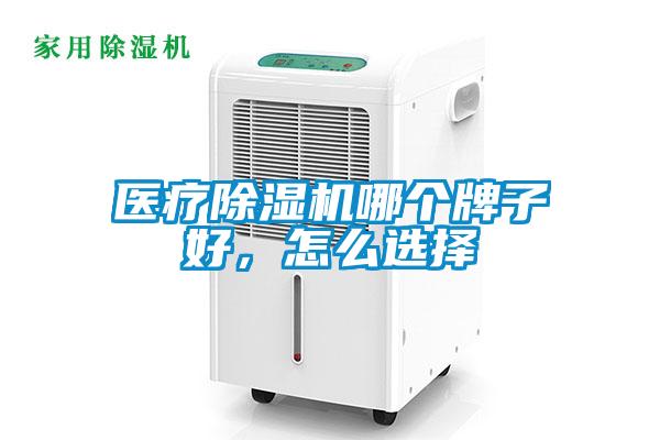 醫療91看片在线下载機哪個牌子好，怎麽選擇