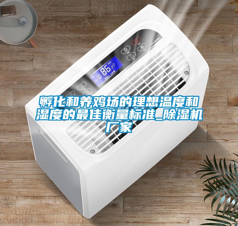 孵化和養雞場的理想溫度和濕度的最佳衡量標準_91看片在线下载機廠家