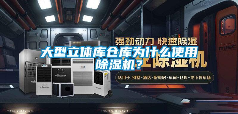 大型立體庫倉庫為什麽使用91看片在线下载機？