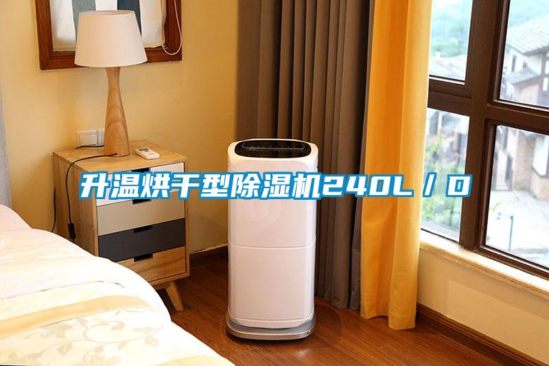 升溫烘幹型91看片在线下载機240L／D
