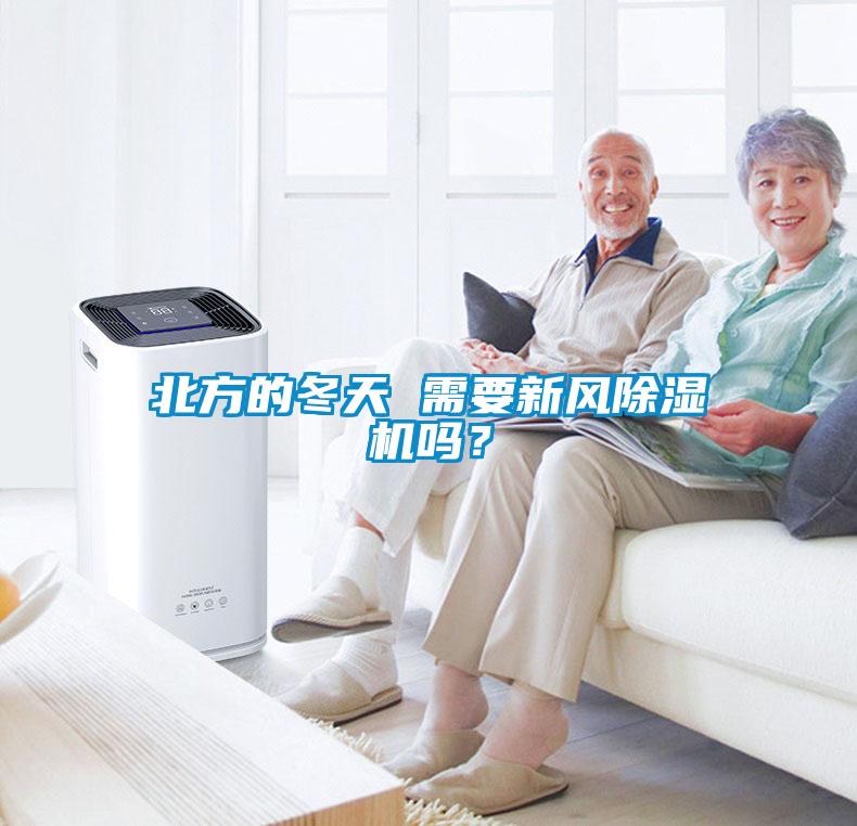 北方的冬天 需要新風91看片在线下载機嗎？