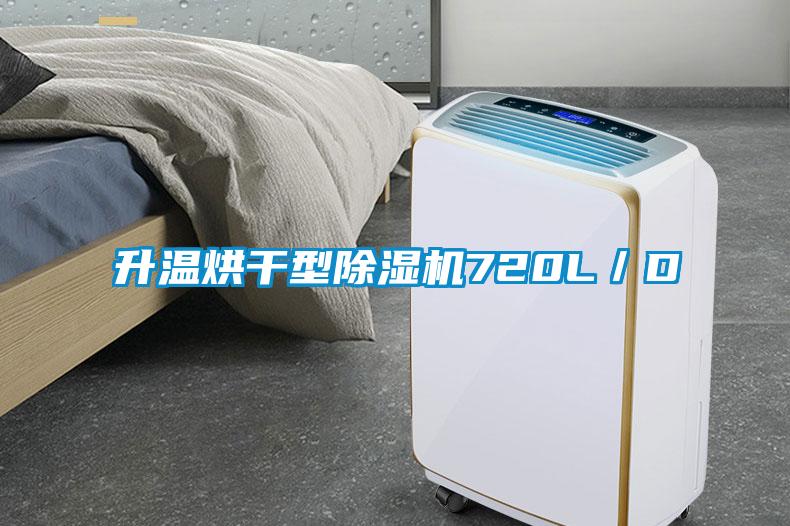 升溫烘幹型91看片在线下载機720L／D