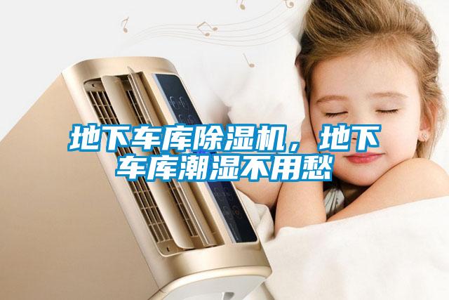 地下車庫91看片在线下载機，地下車庫潮濕不用愁
