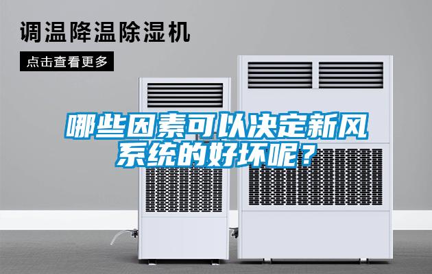 哪些因素可以決定新風係統的好壞呢？
