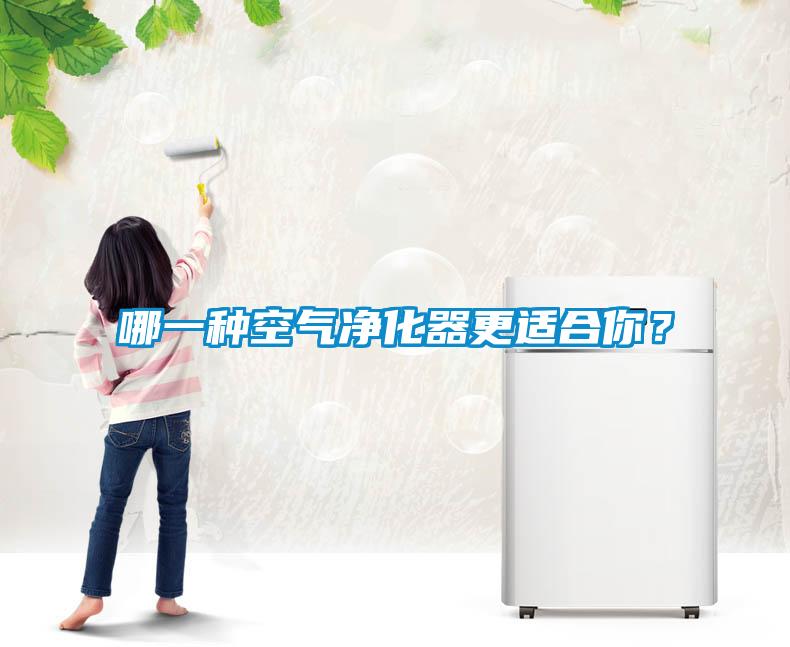 哪一種空氣淨化器更適合你？