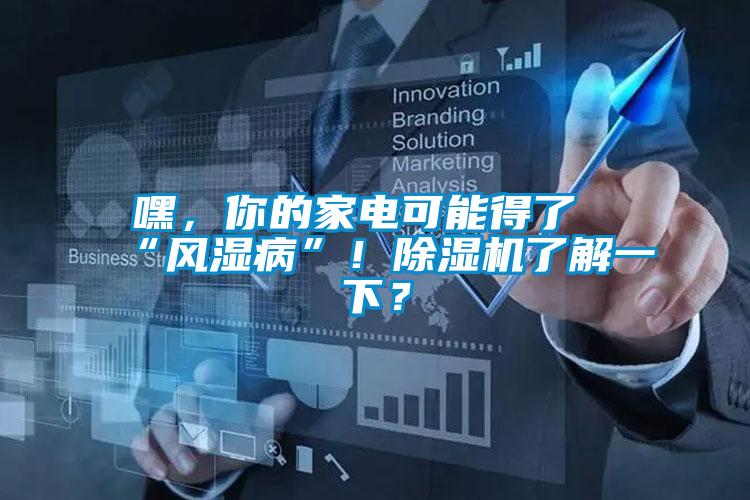 嘿，你的家電可能得了“風濕病”！91看片在线下载機了解一下？