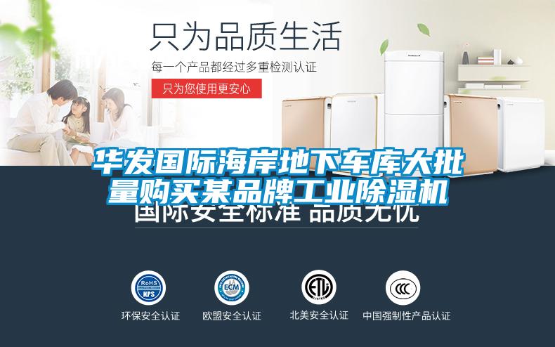 華發國際海岸地下車庫大批量購買某品牌工業91看片在线下载機