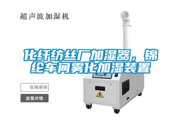 化纖紡絲廠加濕器，錦綸車間霧化加濕裝置
