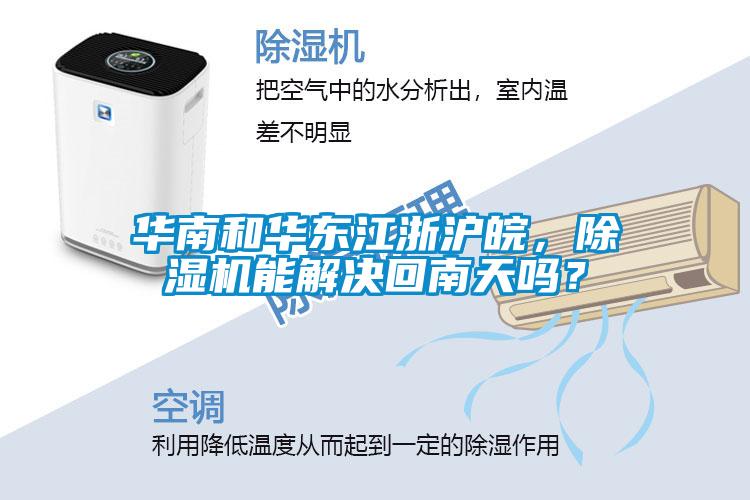 華南和華東江浙滬皖，91看片在线下载機能解決回南天嗎？