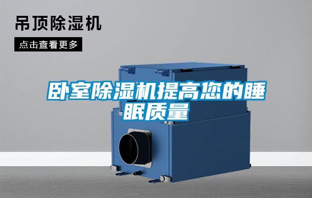 臥室91看片在线下载機提高您的睡眠質量