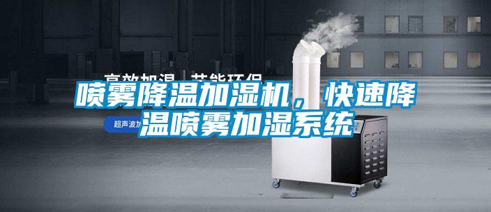 噴霧降溫加濕機，快速降溫噴霧加濕係統