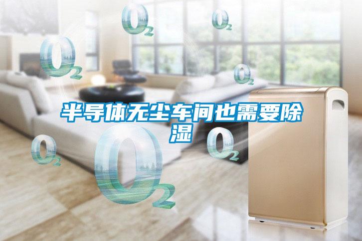 半導體無塵車間也需要91看片在线下载
