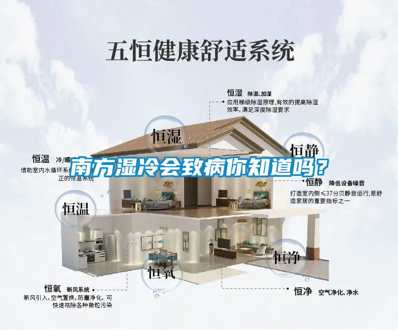 南方濕冷會致病你知道嗎？