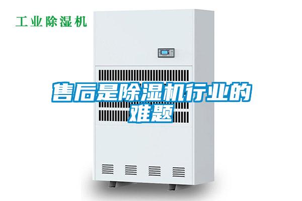售後是91看片在线下载機行業的難題