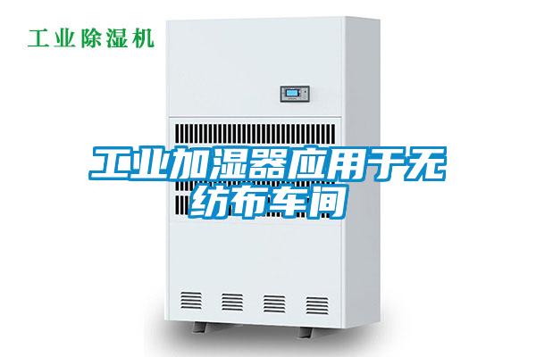 工業加濕器應用於無紡布車間