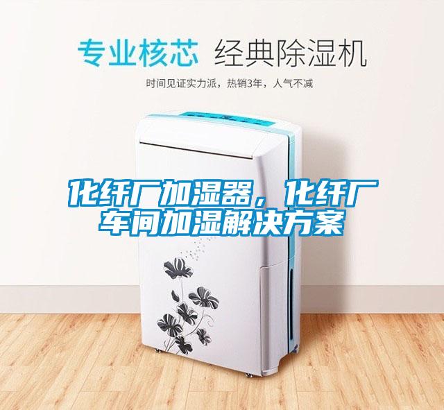 化纖廠加濕器，化纖廠車間加濕解決免费看片下载