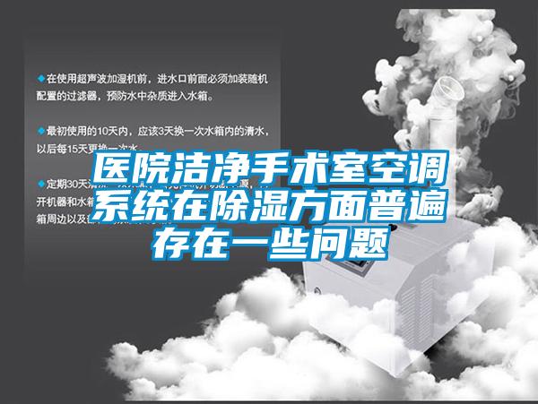 醫院潔淨手術室空調係統在91看片在线下载方麵普遍存在一些問題
