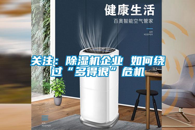 關注：91看片在线下载機企業 如何繞過“多得很”危機