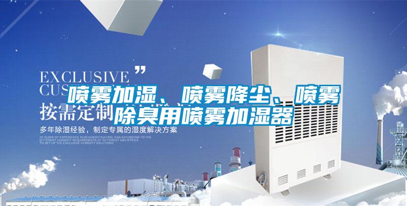 噴霧加濕、噴霧降塵、噴霧除臭用噴霧加濕器