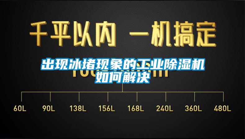 出現冰堵現象的工業91看片在线下载機如何解決