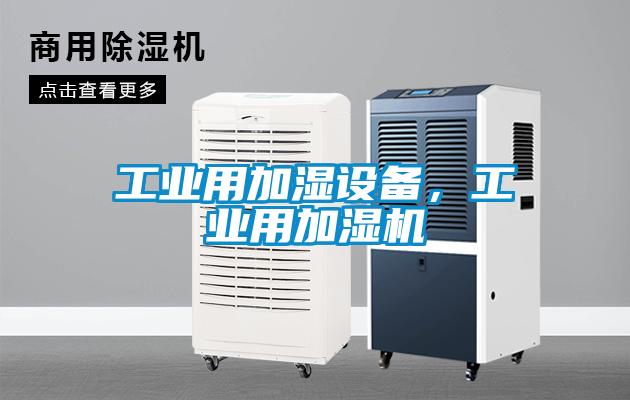 工業用加濕設備，工業用加濕機