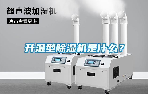 升溫型91看片在线下载機是什麽？