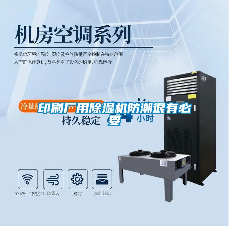 印刷廠用91看片在线下载機防潮很有必要