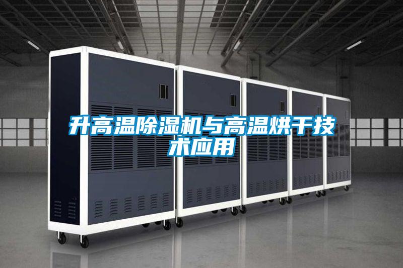 升高溫91看片在线下载機與高溫烘幹技術應用