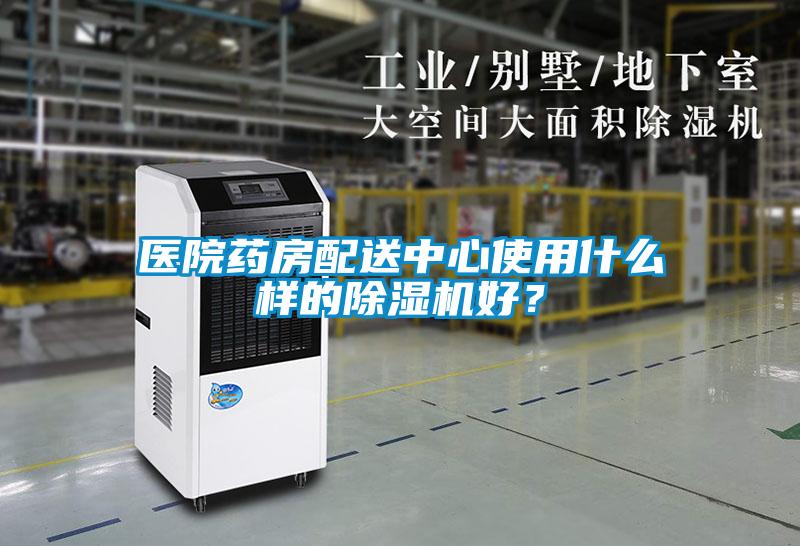 醫院藥房配送中心使用什麽樣的91看片在线下载機好?