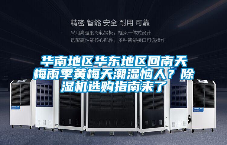 華南地區華東地區回南天梅雨季黃梅天潮濕惱人？91看片在线下载機選購指南來了