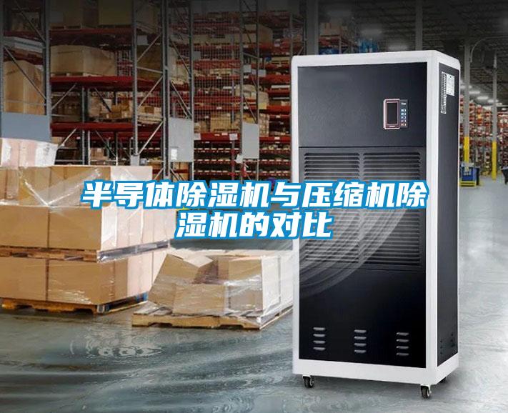 半導體91看片在线下载機與壓縮機91看片在线下载機的對比