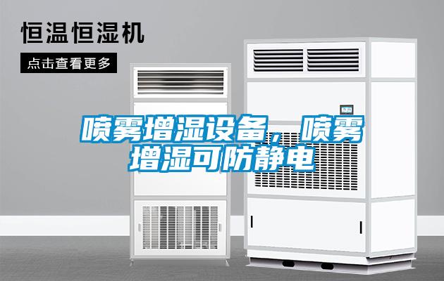 噴霧增濕設備，噴霧增濕可防靜電