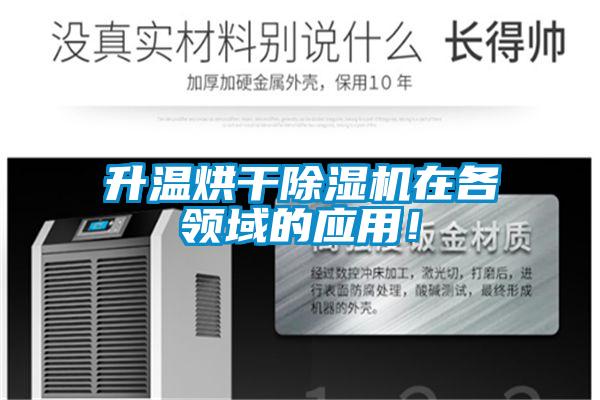 升溫烘幹91看片在线下载機在各領域的應用！