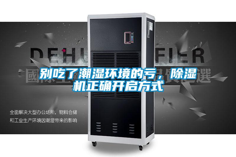 別吃了潮濕環境的虧，91看片在线下载機正確開啟方式