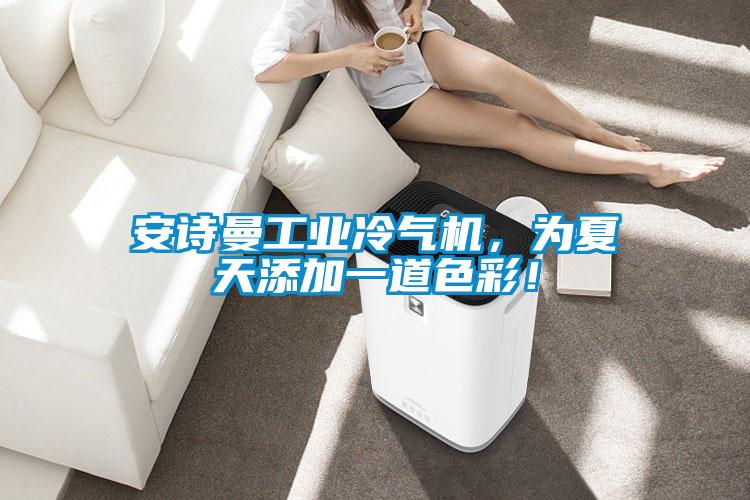 91免费看片APP工業冷氣機，為夏天添加一道色彩！