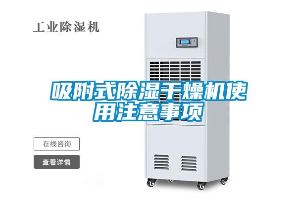 吸附式91看片在线下载幹燥機使用注意事項