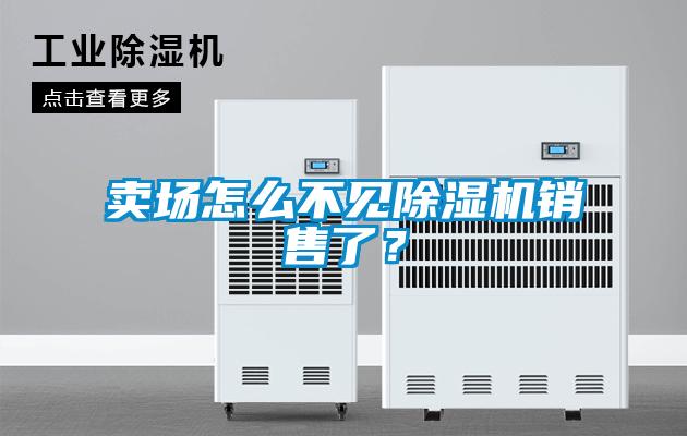 賣場怎麽不見91看片在线下载機銷售了？