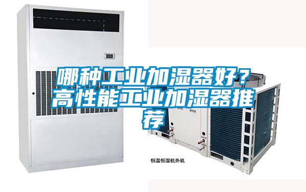 哪種工業加濕器好？高性能工業加濕器推薦