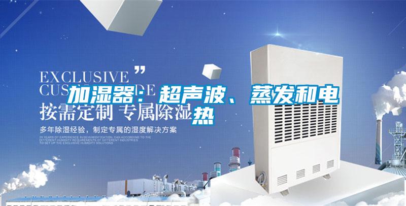加濕器：超聲波、蒸發和電熱