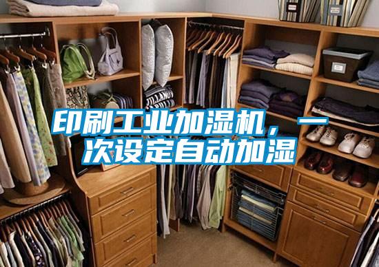印刷工業加濕機，一次設定自動加濕